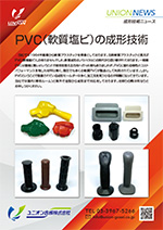 軟質PVC成形
